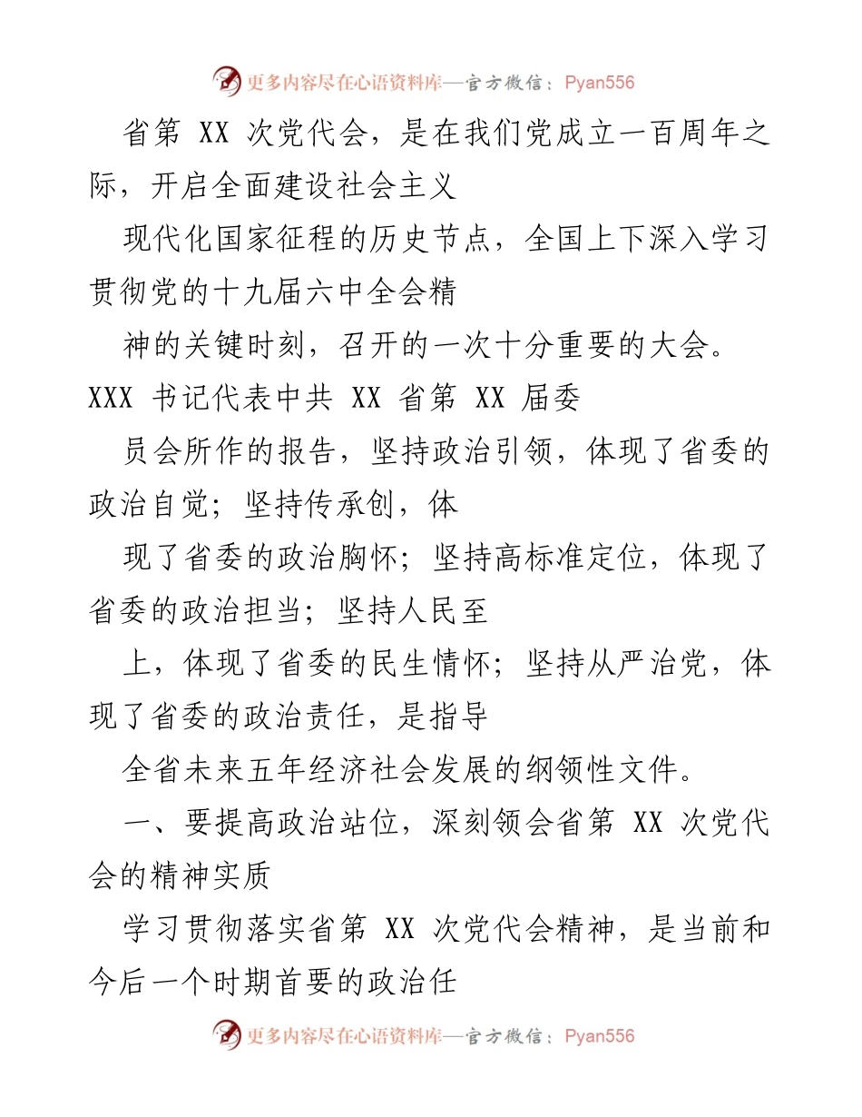 [工作总结] 省第 XX 次党代会 - 深入贯彻省第 XX 次党代会精神，推动经济社会高质量发展.docx_第1页