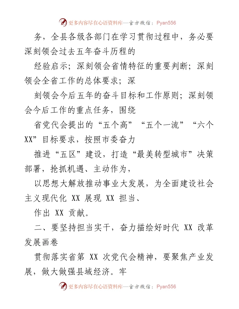 [工作总结] 省第 XX 次党代会 - 深入贯彻省第 XX 次党代会精神，推动经济社会高质量发展.docx_第2页