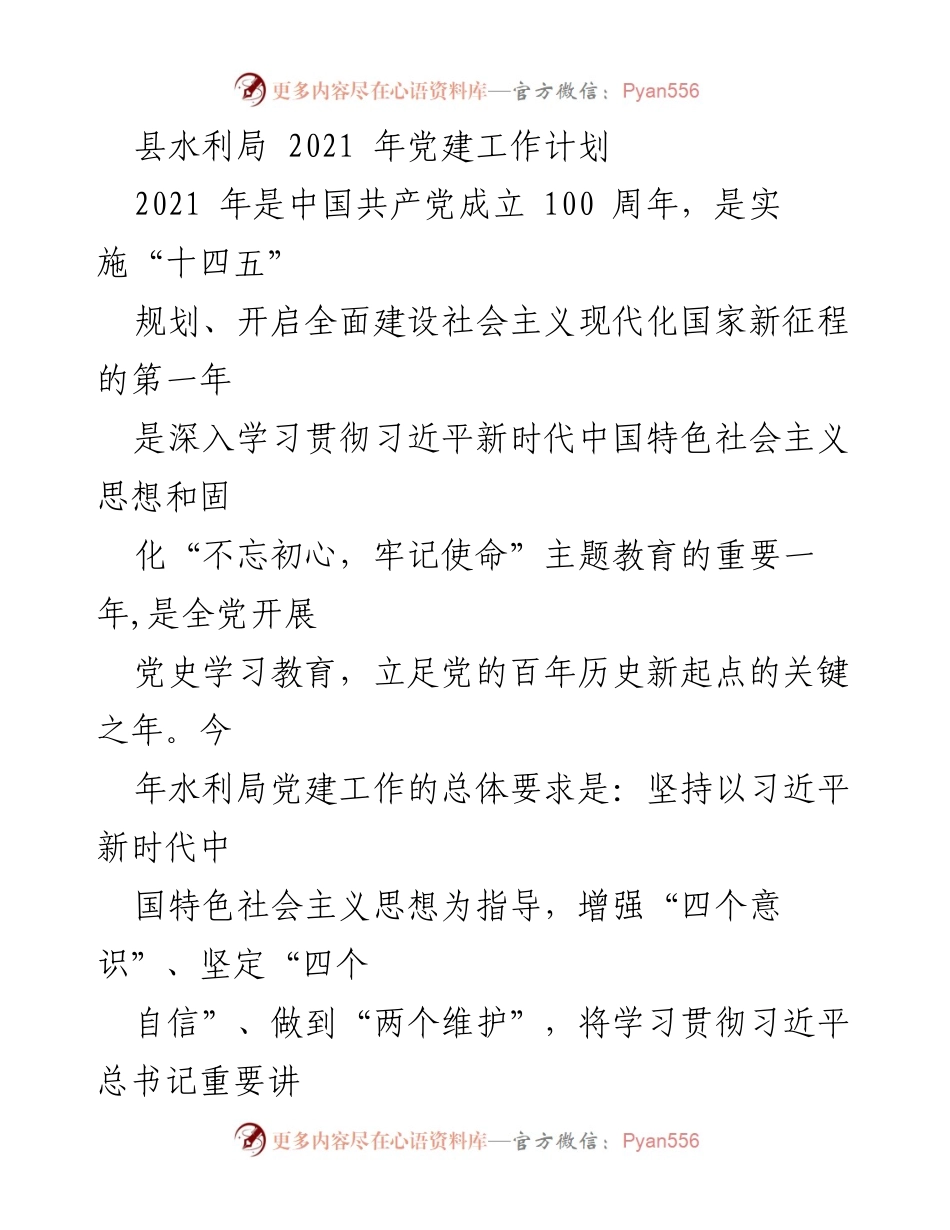 [工作总结] 水利局 - 2021年党建工作计划与实施方案.docx_第1页