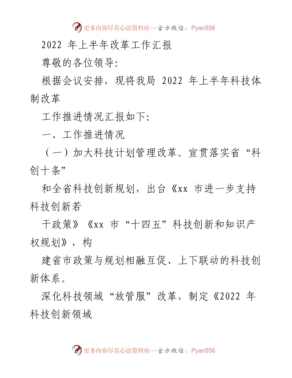 [工作总结] 科技体制改革 - 2022年上半年科技体制改革工作推进情况汇报.docx_第1页