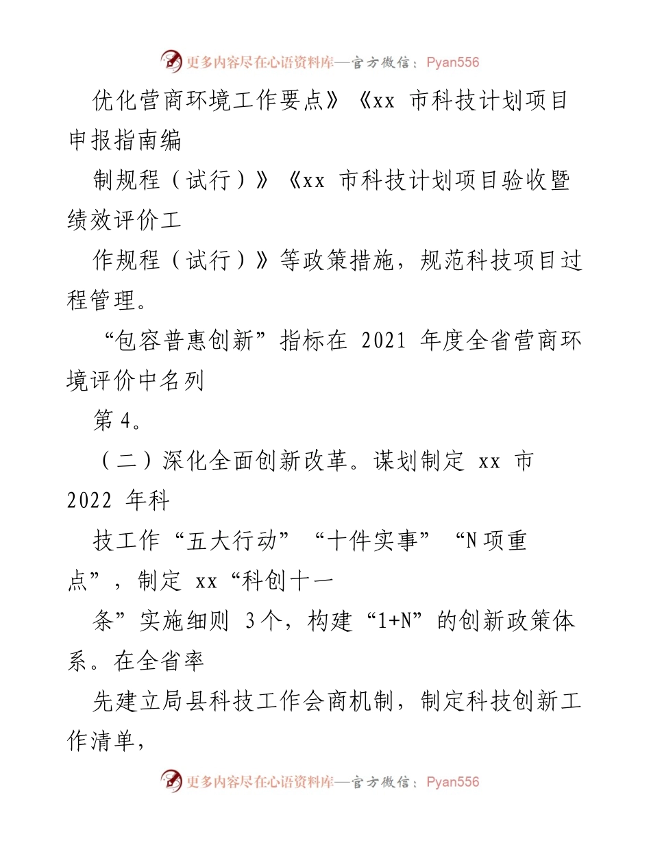 [工作总结] 科技体制改革 - 2022年上半年科技体制改革工作推进情况汇报.docx_第2页