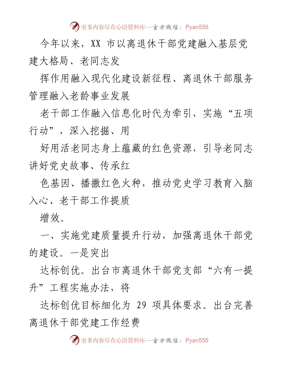 [工作总结] 离退休干部党建工作 - 2023年XX市离退休干部党建工作总结与成效分析.docx_第1页