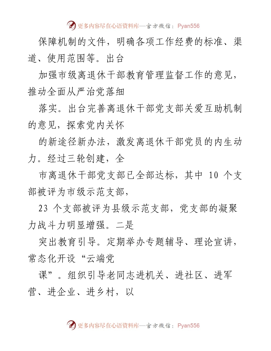 [工作总结] 离退休干部党建工作 - 2023年XX市离退休干部党建工作总结与成效分析.docx_第2页