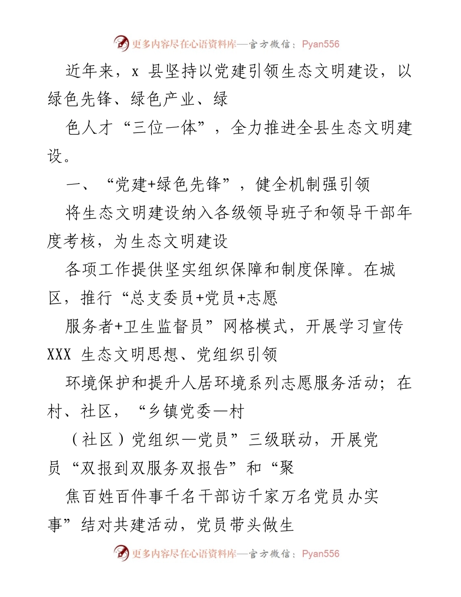 [工作总结] 生态文明建设 - 党建引领下的生态文明建设实践与成效.docx_第1页