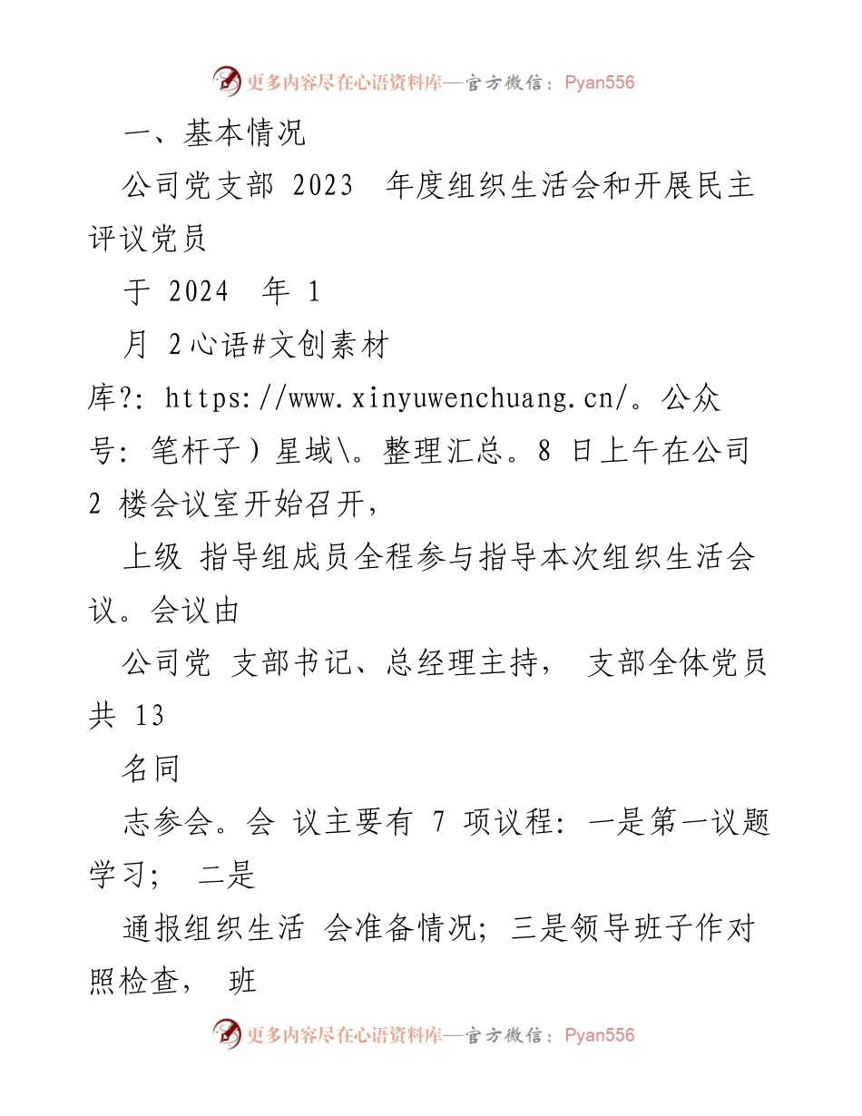 [工作总结] 组织生活会 - 2023年度公司党支部组织生活会及民主评议党员情况报告.docx_第2页