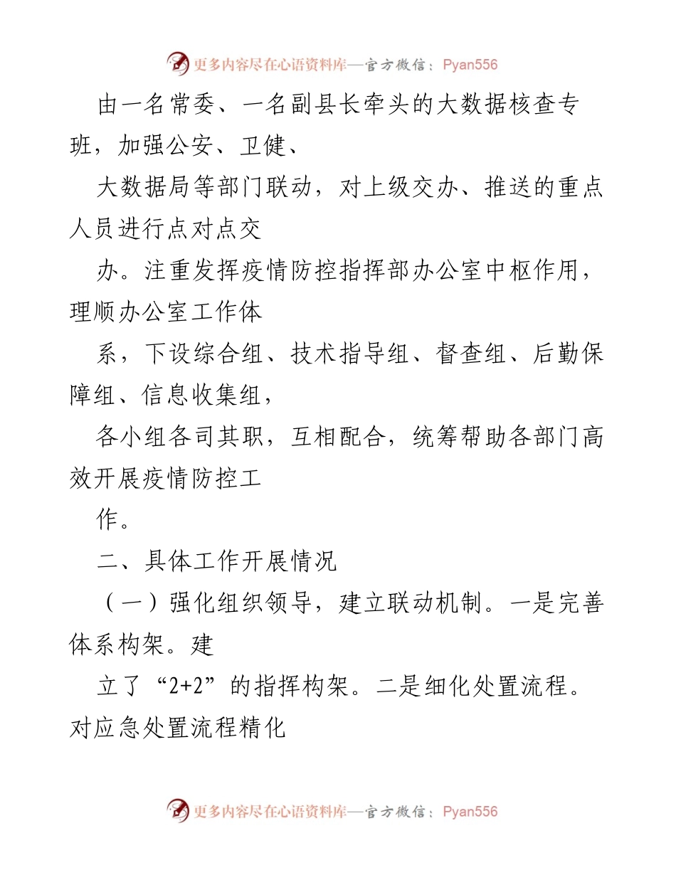 [工作总结] 疫情防控 - 县疫情防控工作指挥部办公室工作总结报告.docx_第2页