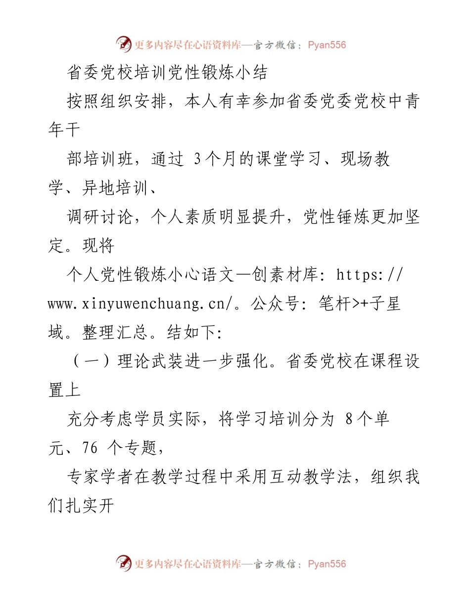 [工作总结] 省委党校培训 - 党性锤炼与个人成长小结.docx_第1页