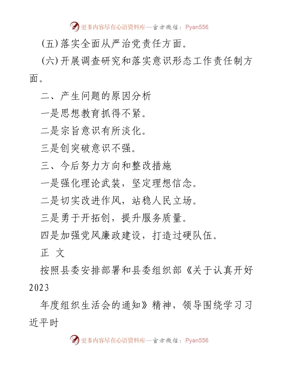 [工作总结] 组织生活会 - 2023年度组织生活会整改材料分析及改进措施.docx_第2页