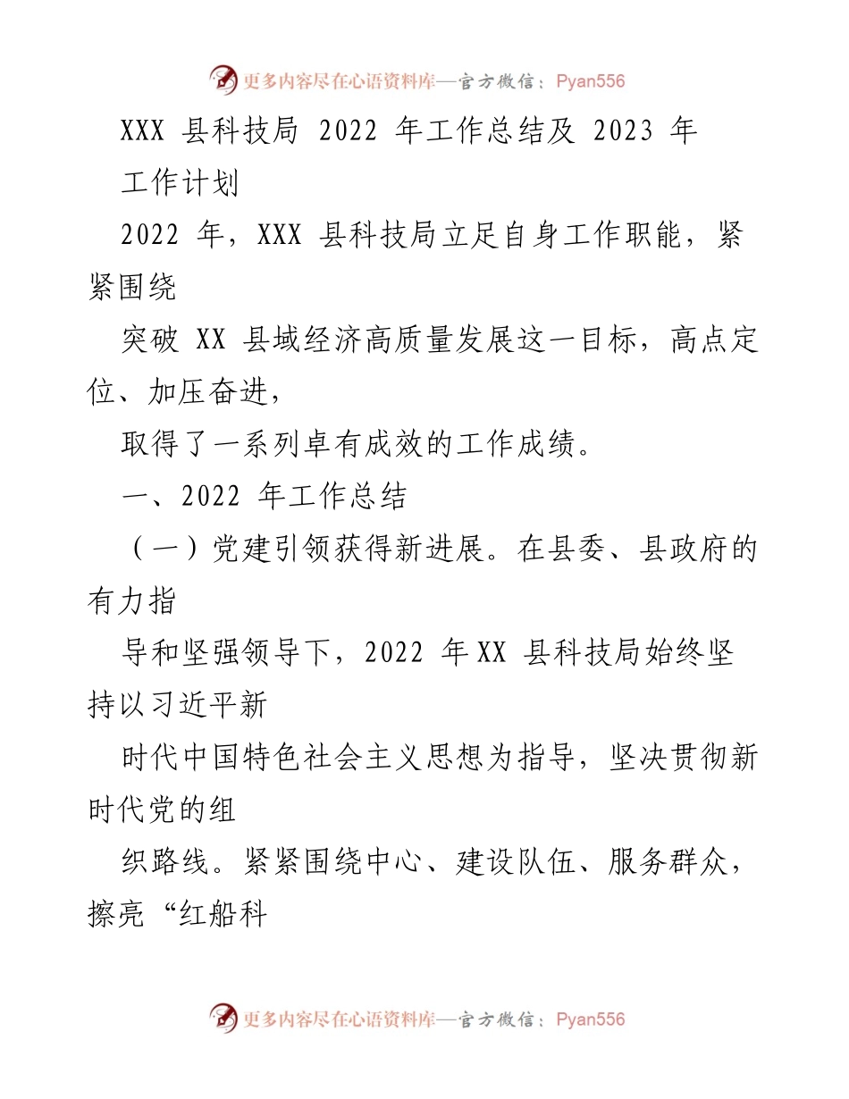 [工作总结] 科技局年终总结 - XXX县科技局2022年工作总结与2023年工作计划.docx_第1页
