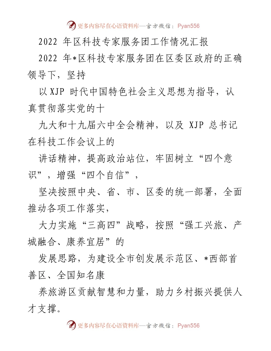 [工作总结] 科技专家服务团 - 2022年科技专家服务团工作情况汇报.docx_第1页