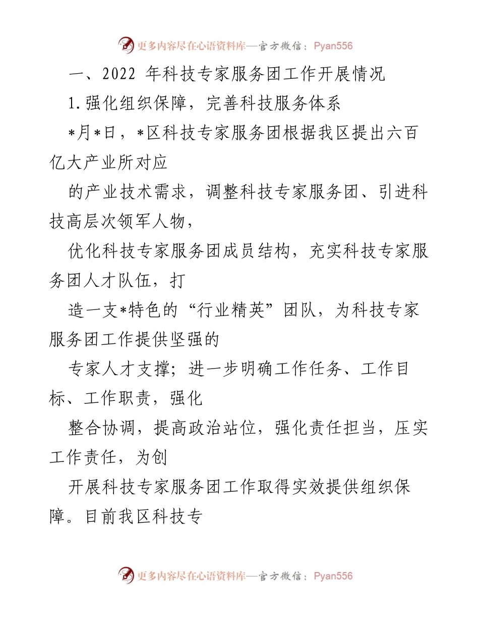 [工作总结] 科技专家服务团 - 2022年科技专家服务团工作情况汇报.docx_第2页
