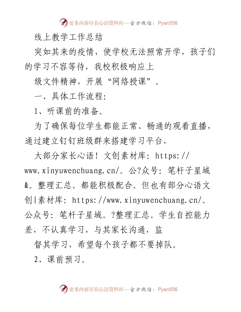 [工作总结] 线上教学 - 疫情下的线上教学工作总结与改进措施.docx_第1页