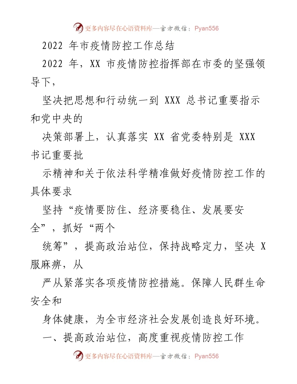 [工作总结] 疫情防控 - 2022年XX市疫情防控工作总结报告.docx_第1页