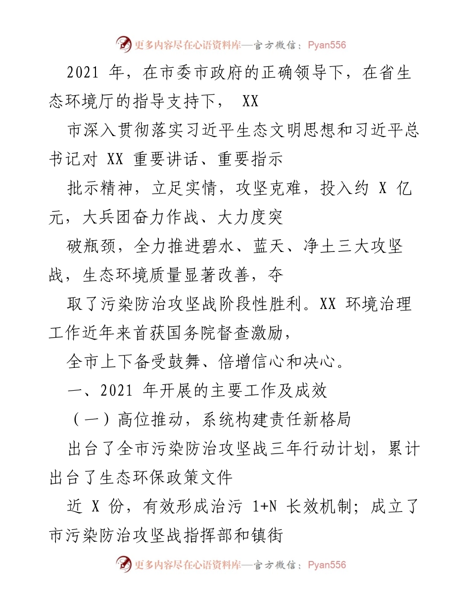 [工作总结] 生态环境治理 - 2021年XX市污染防治攻坚战阶段性胜利总结.docx_第1页