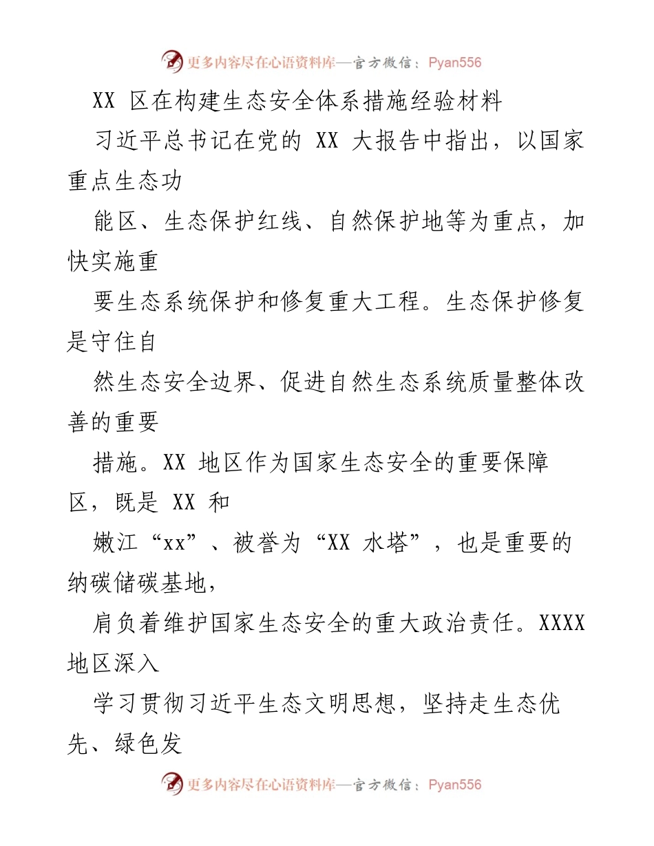 [工作总结] 生态保护 - XX 区生态安全体系建设经验总结.docx_第1页