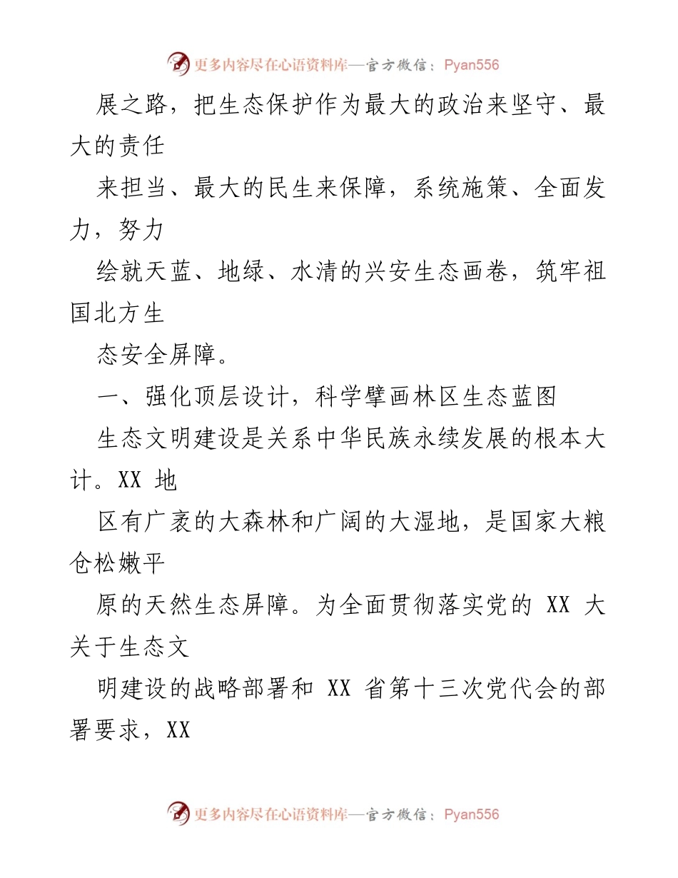 [工作总结] 生态保护 - XX 区生态安全体系建设经验总结.docx_第2页