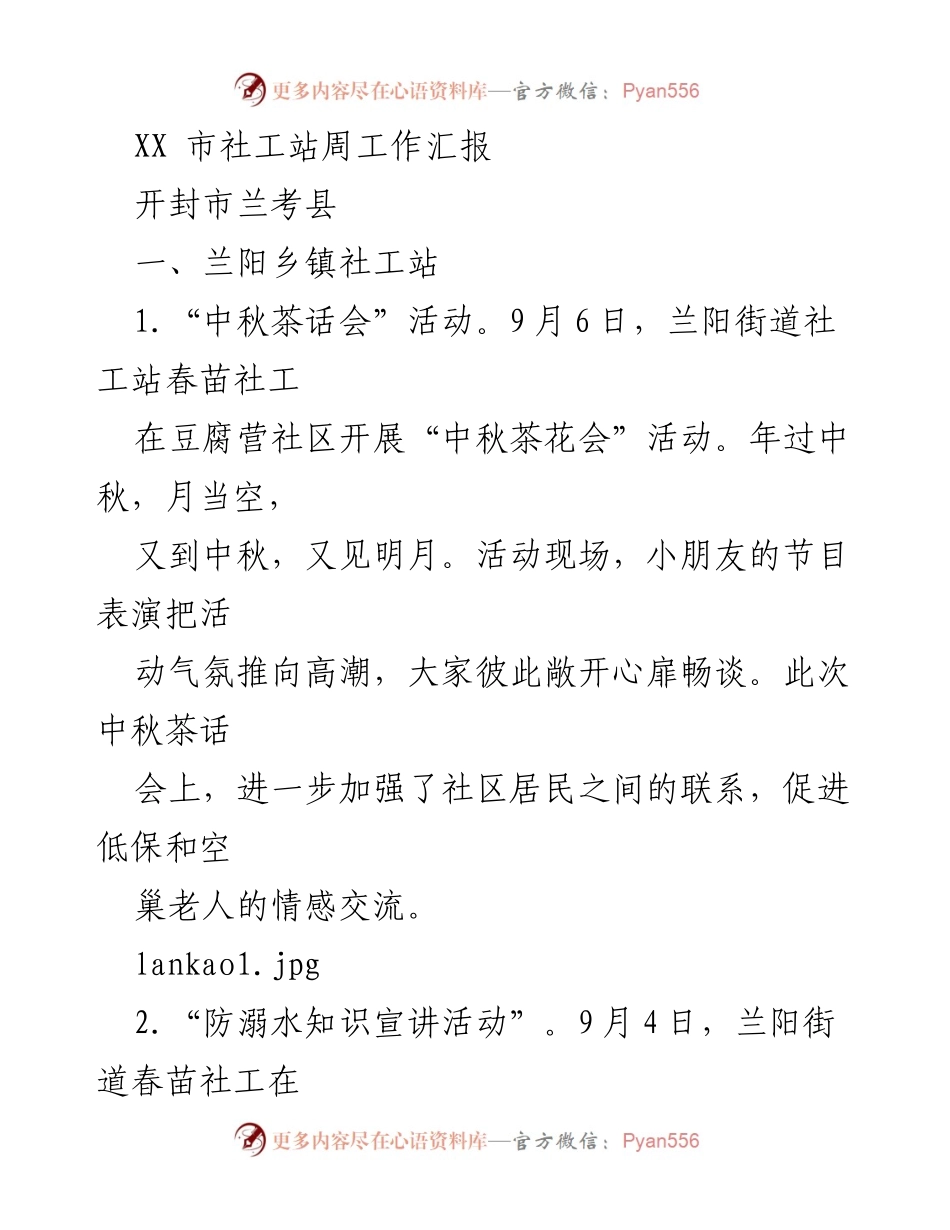 [工作总结] 社工站周工作汇报 - 兰考县社工站九月活动总结.docx_第1页