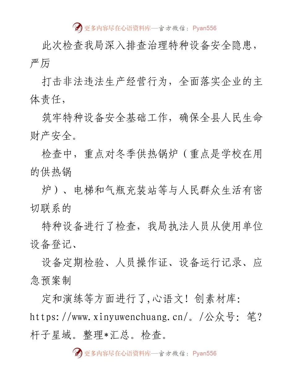 [工作总结] 特种设备安全检查 - 特种设备安全隐患排查与整改工作总结.docx_第1页