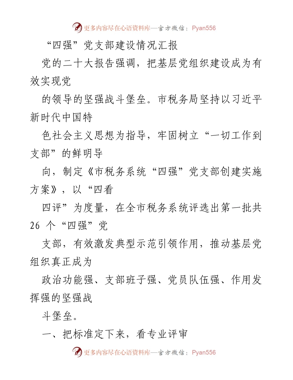 [工作总结] 税务系统 - “四强”党支部建设情况汇报.docx_第1页
