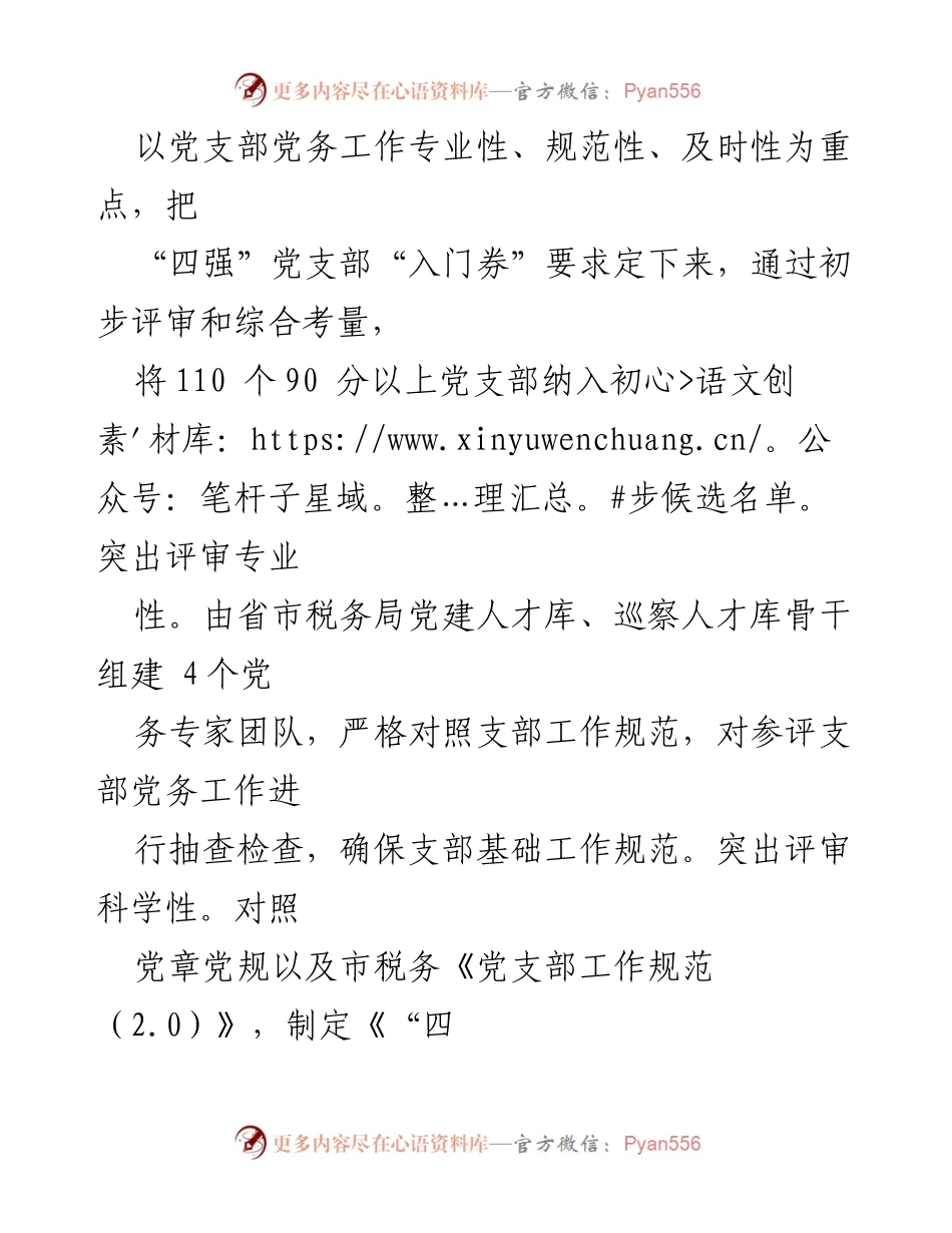 [工作总结] 税务系统 - “四强”党支部建设情况汇报.docx_第2页