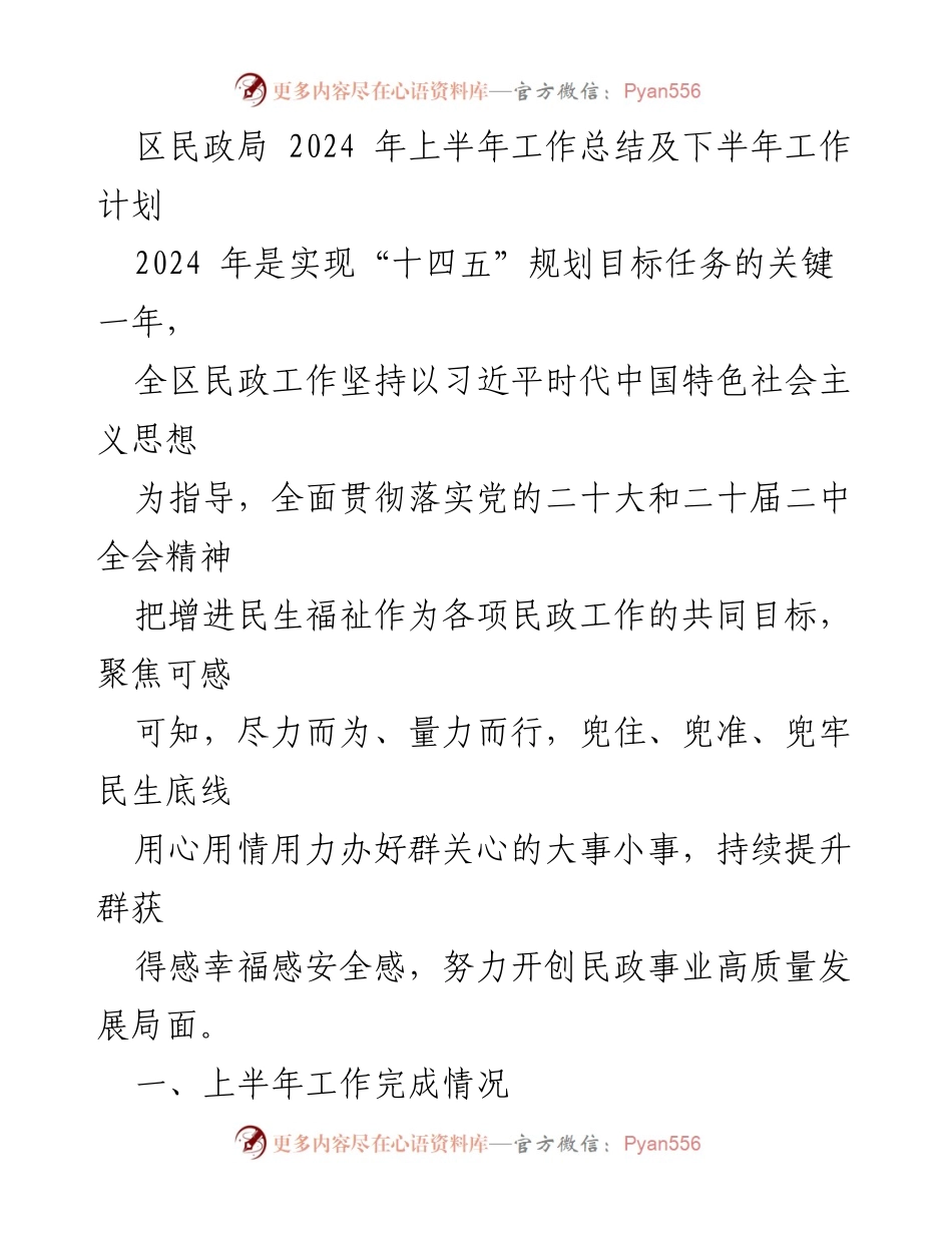 [工作总结] 民政局 - 2024年上半年工作总结及下半年工作计划.docx_第1页