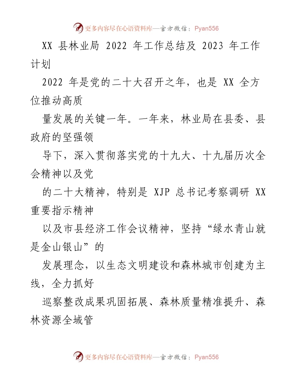[工作总结] 林业局年度工作 - XX 县林业局2022年工作总结与2023年工作计划.docx_第1页