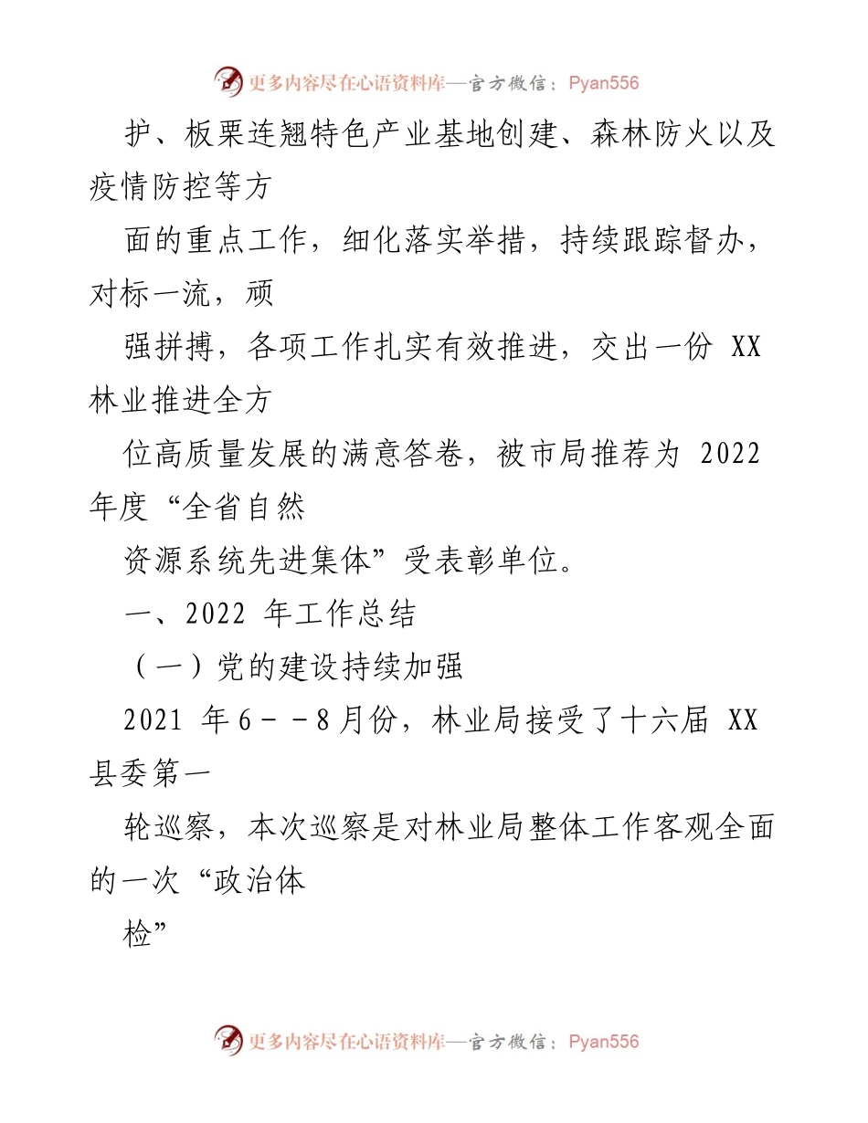 [工作总结] 林业局年度工作 - XX 县林业局2022年工作总结与2023年工作计划.docx_第2页
