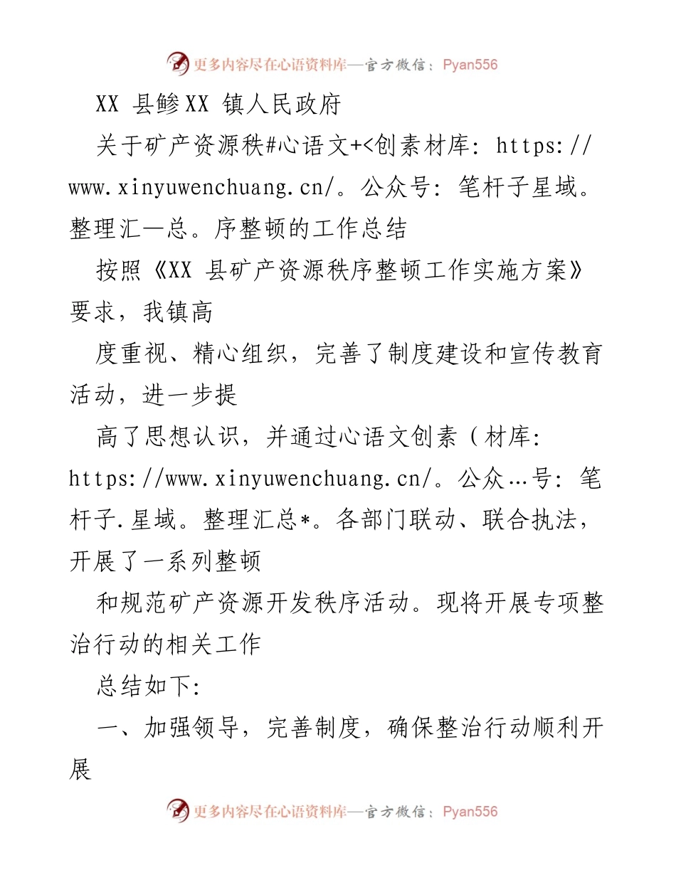 [工作总结] 矿产资源整顿 - XX镇矿产资源秩序整顿工作总结.docx_第1页