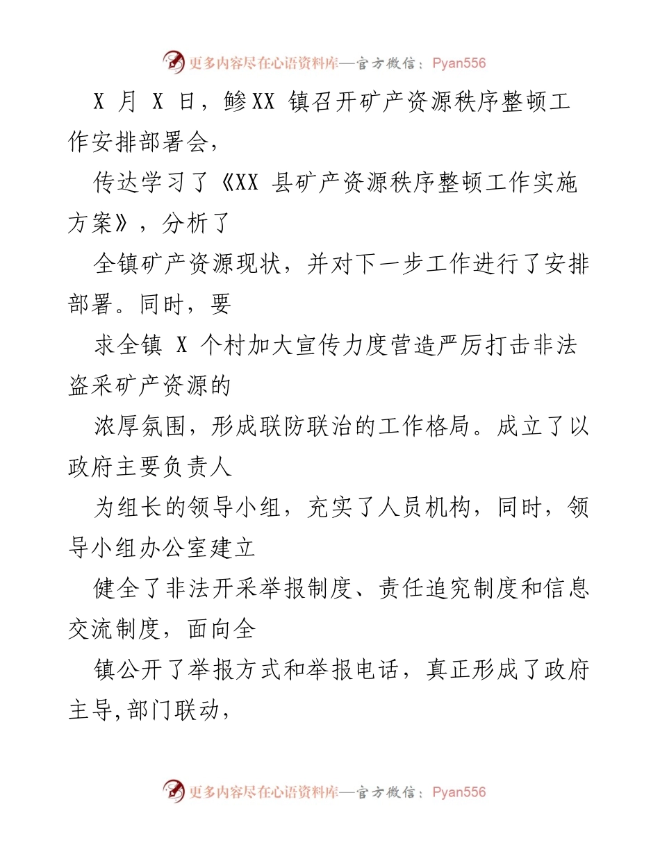 [工作总结] 矿产资源整顿 - XX镇矿产资源秩序整顿工作总结.docx_第2页