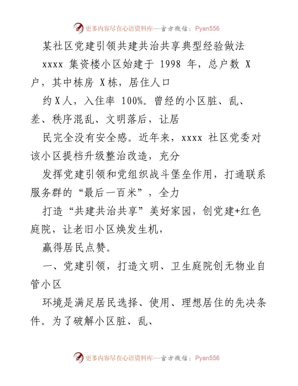 [工作总结] 社区党建活动 - 党建引领下的共建共治共享经验总结.docx_第1页