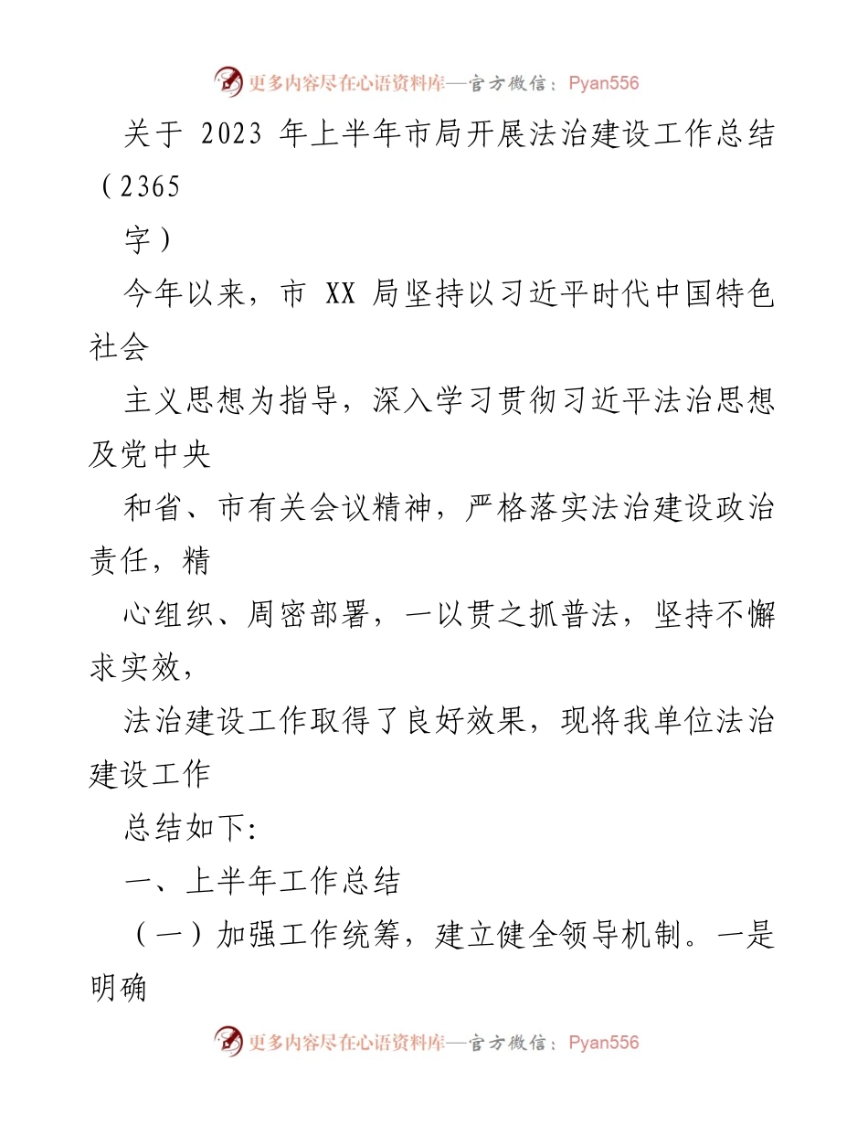 [工作总结] 法治建设 - 2023年上半年市局法治建设工作总结_1.docx_第1页
