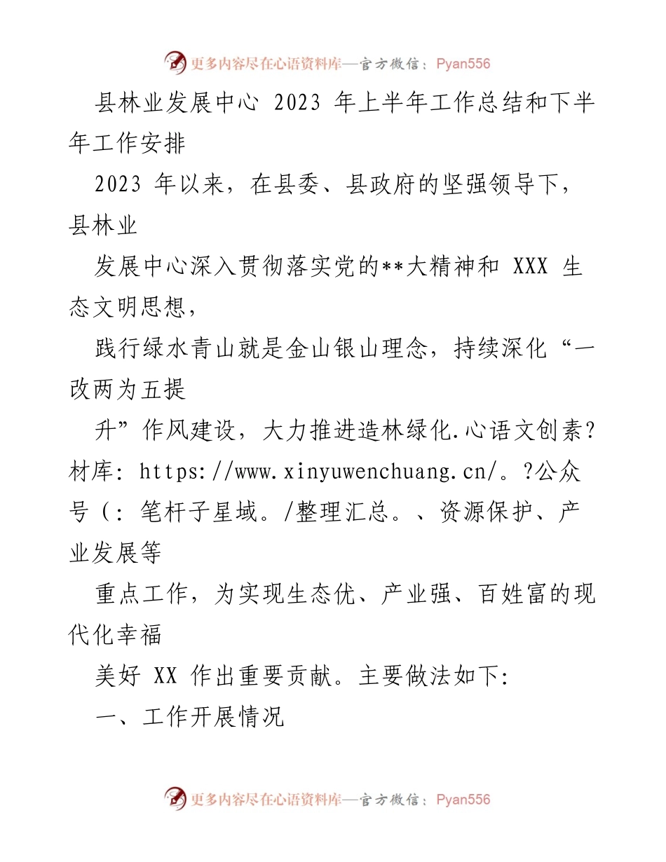 [工作总结] 林业发展 - 2023年上半年林业工作总结与下半年工作安排.docx_第1页