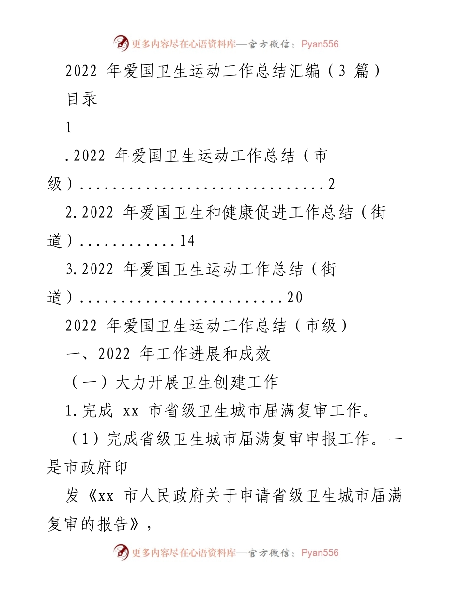 [工作总结] 爱国卫生运动 - 2022年爱国卫生运动工作总结汇编_1.docx_第1页