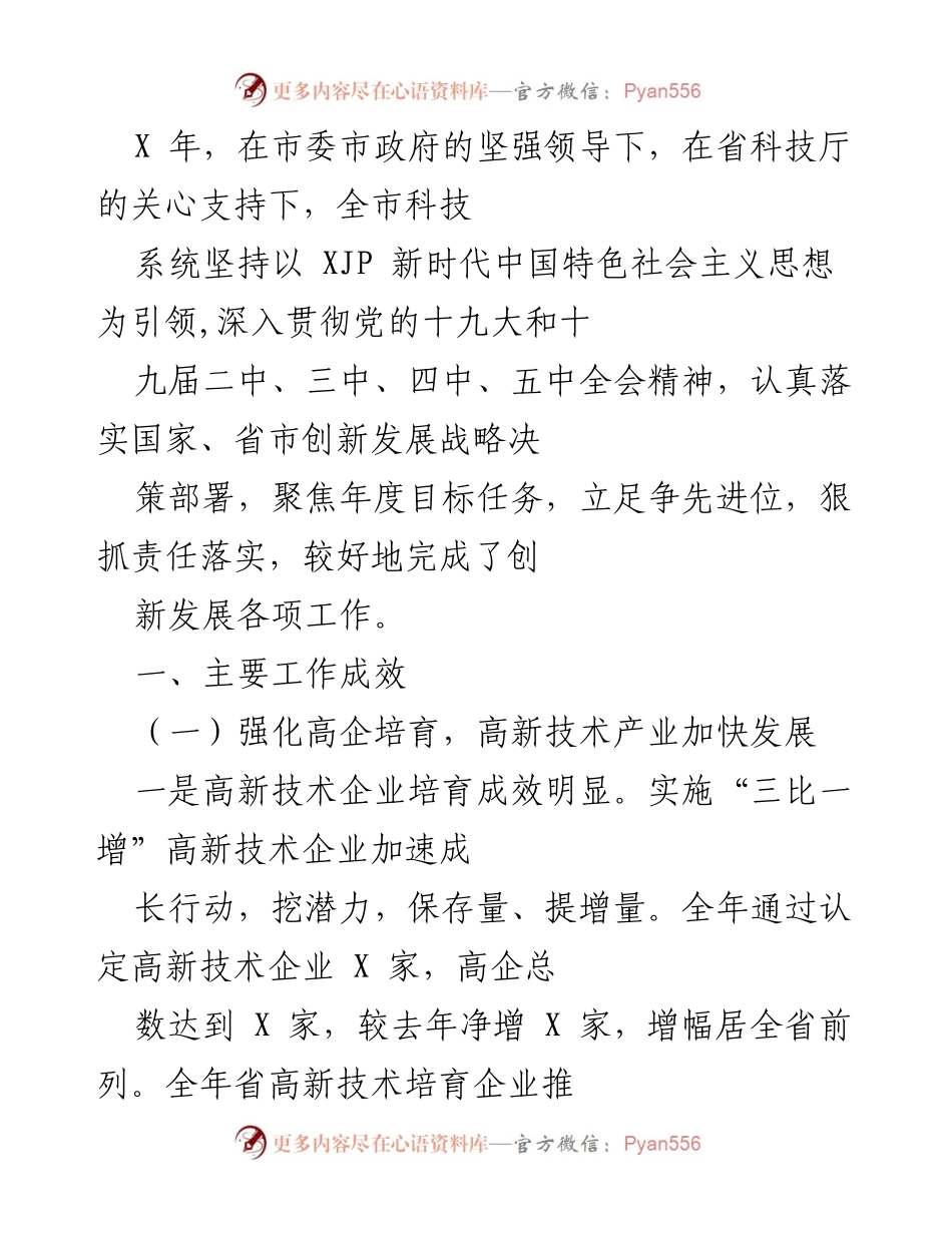 [工作总结] 科技创新工作 - 全市科技系统年度工作总结与成效报告.docx_第1页
