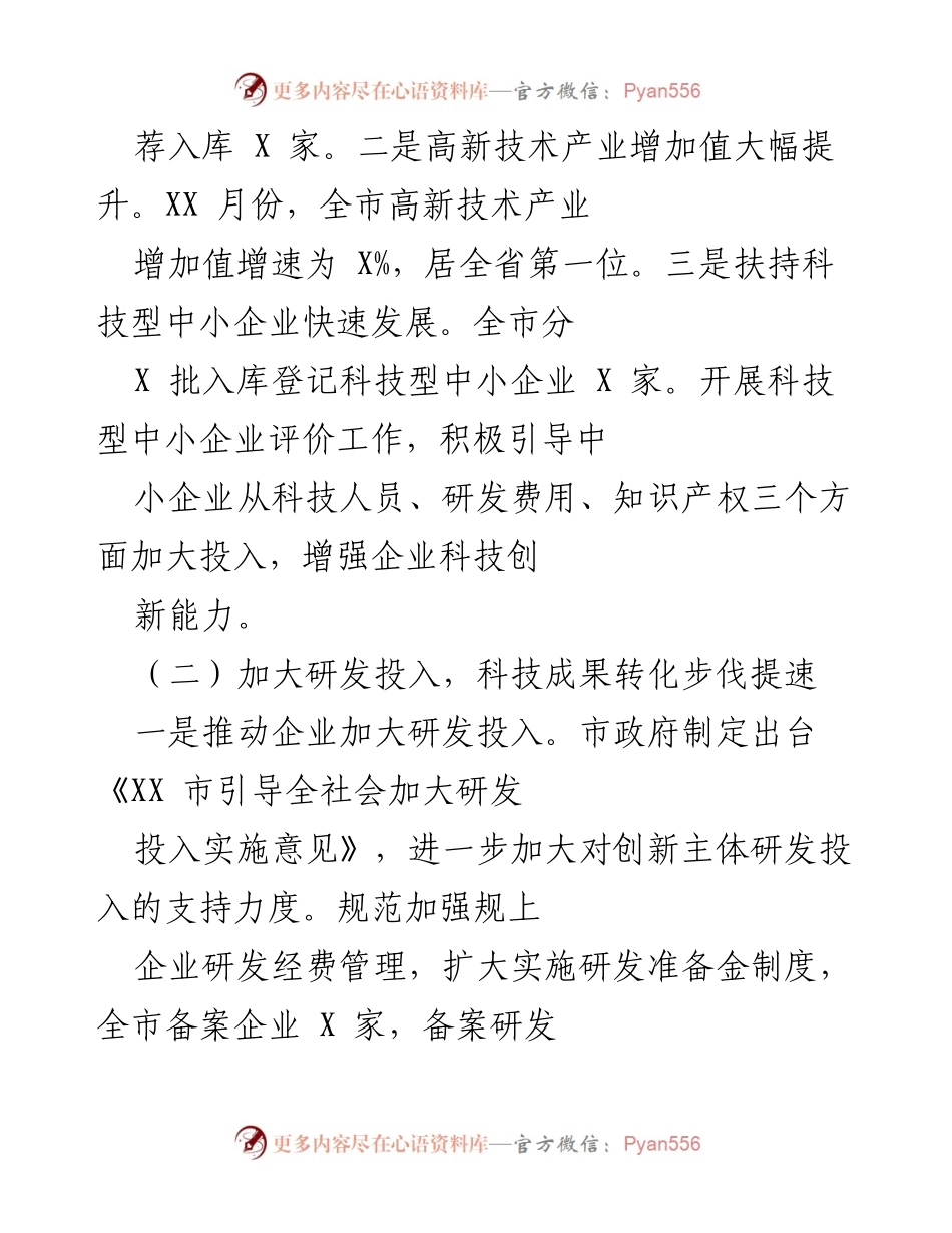 [工作总结] 科技创新工作 - 全市科技系统年度工作总结与成效报告.docx_第2页