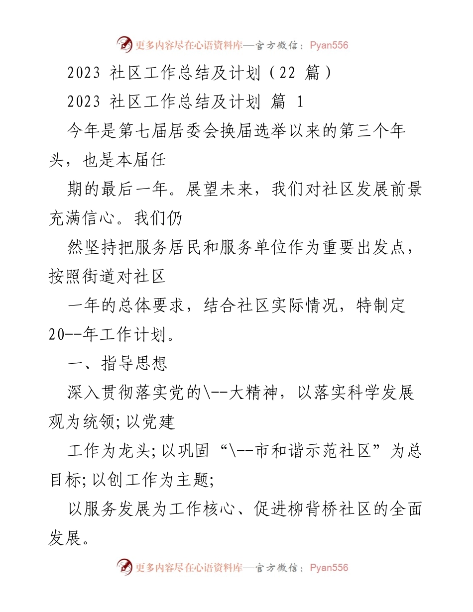 [工作总结] 社区工作 - 2023年柳背桥社区工作总结与发展计划.docx_第1页