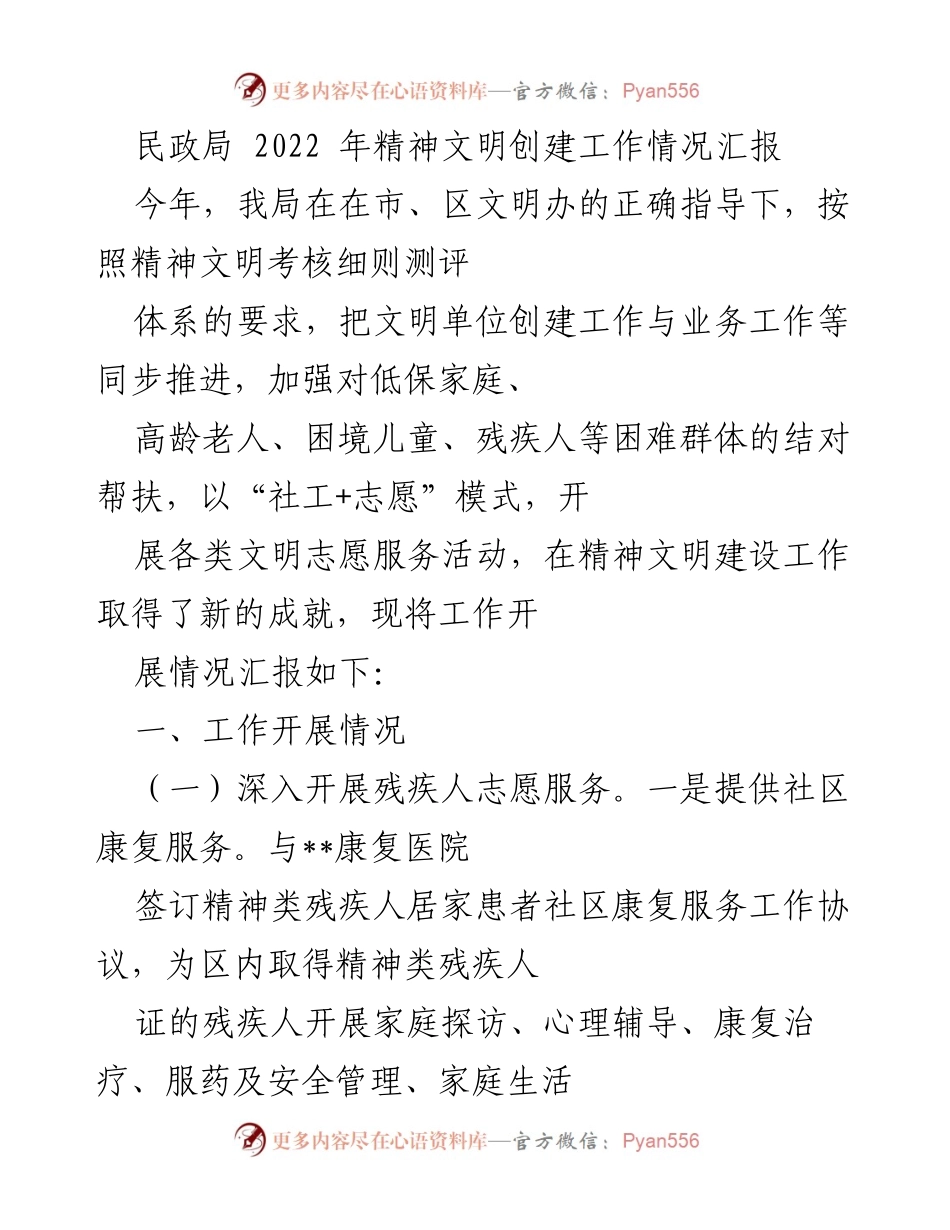[工作总结] 民政局 - 2022年精神文明创建工作情况汇报.docx_第1页