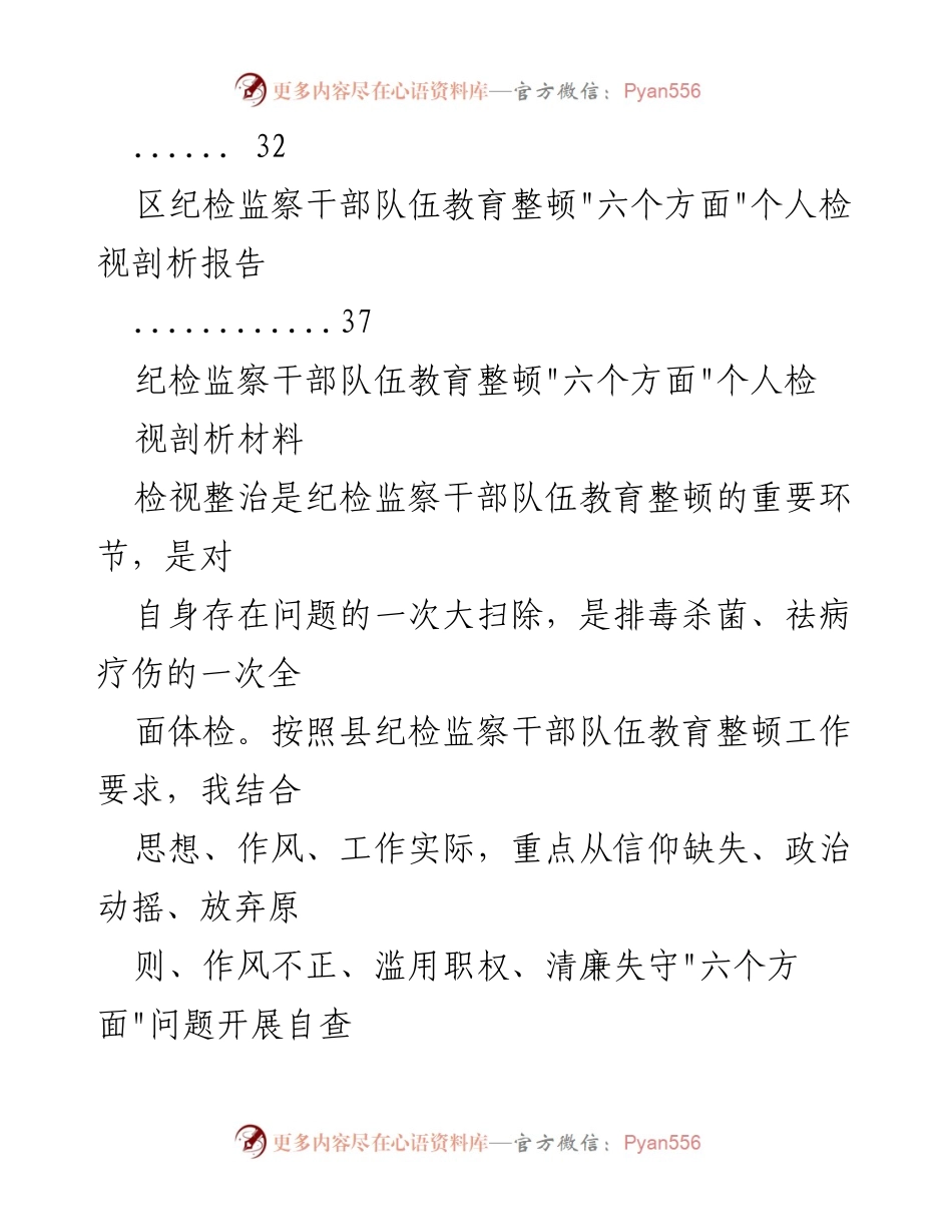 [工作总结] 纪检监察干部教育整顿 - 纪检监察干部队伍教育整顿自查检视汇报材料.docx_第2页