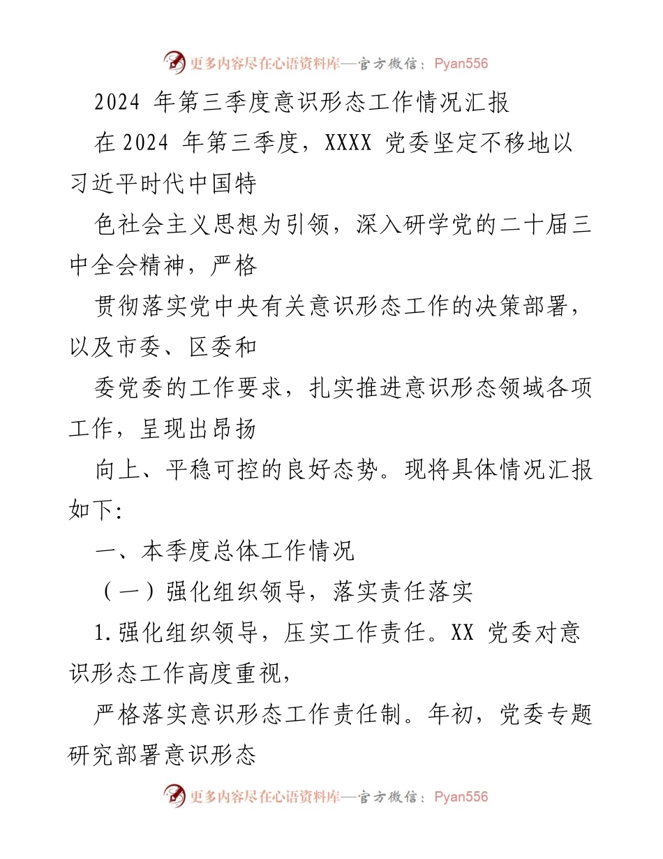[工作总结] 第三季度意识形态工作 - 2024年第三季度意识形态工作情况汇报.docx_第1页