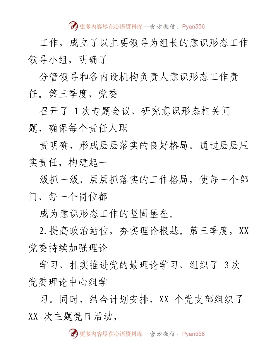 [工作总结] 第三季度意识形态工作 - 2024年第三季度意识形态工作情况汇报.docx_第2页