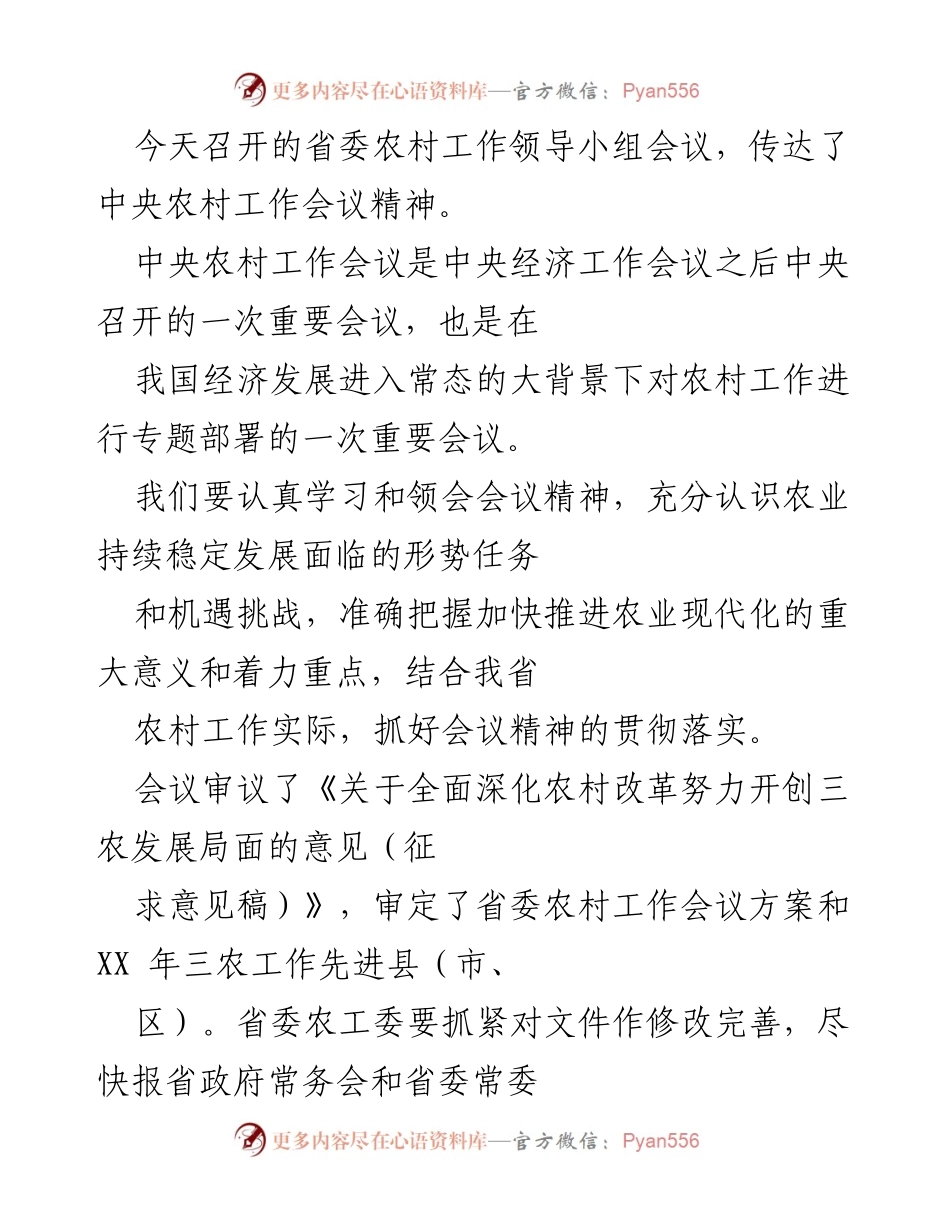 [工作总结] 省委农村工作领导小组会议 - 贯彻落实中央农村工作会议精神及三农工作成效分析.docx_第1页