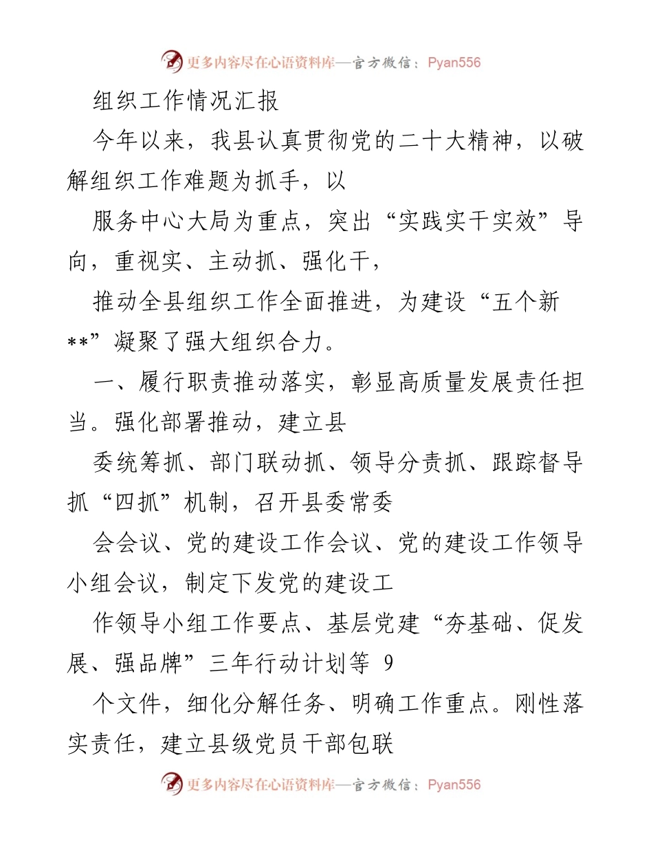[工作总结] 组织工作情况汇报 - 推动高质量发展，强化组织工作责任担当.docx_第1页
