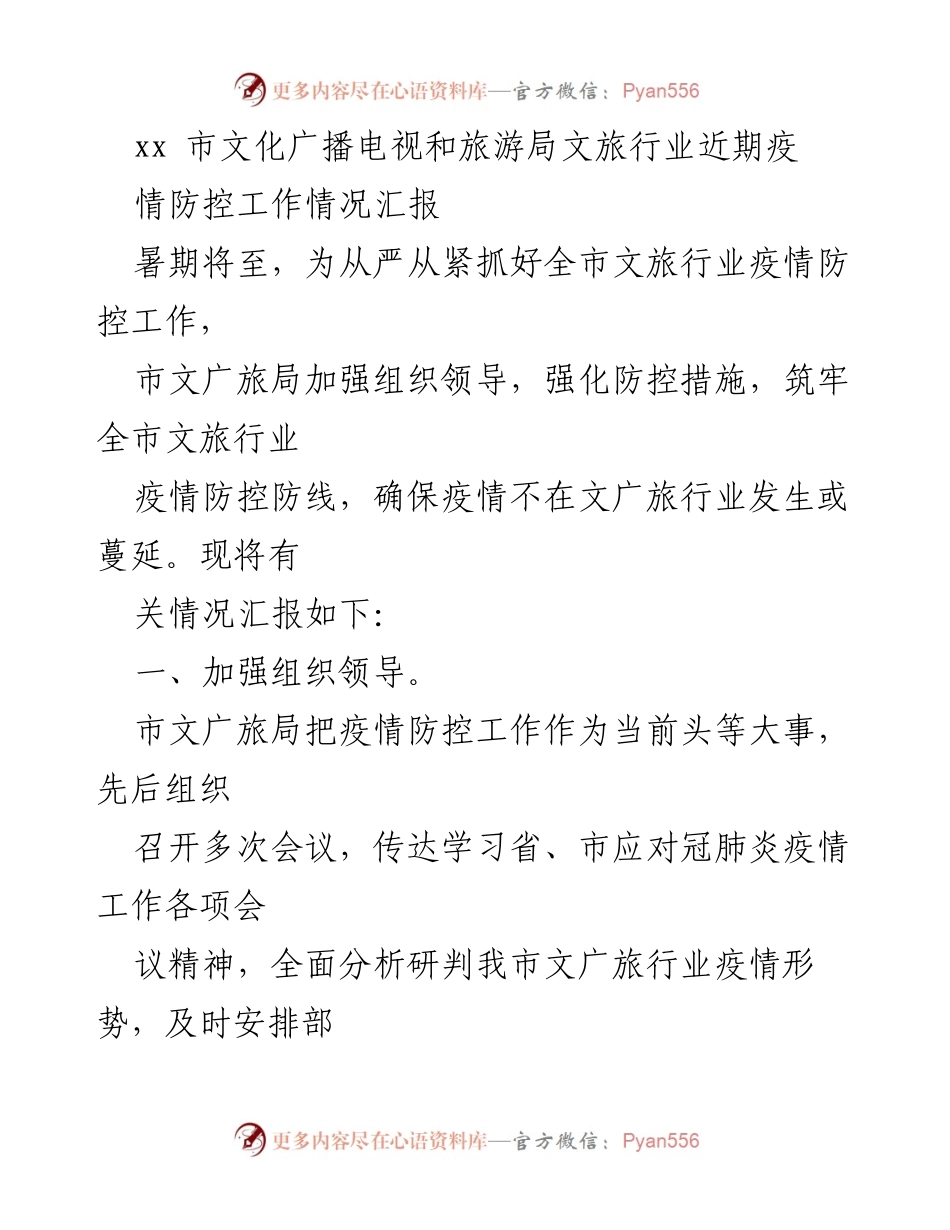 [工作总结] 疫情防控 - xx市文旅行业疫情防控工作情况汇报.docx_第1页