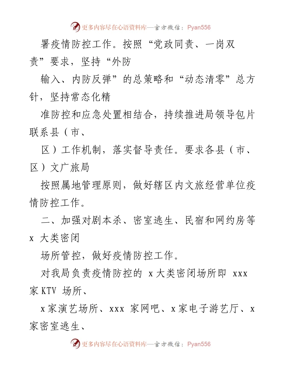 [工作总结] 疫情防控 - xx市文旅行业疫情防控工作情况汇报.docx_第2页