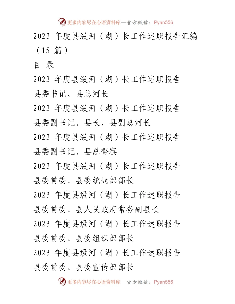 [工作总结] 河（湖）长制工作 - 2023年度县级河（湖）长工作述职报告汇编_2.docx_第1页
