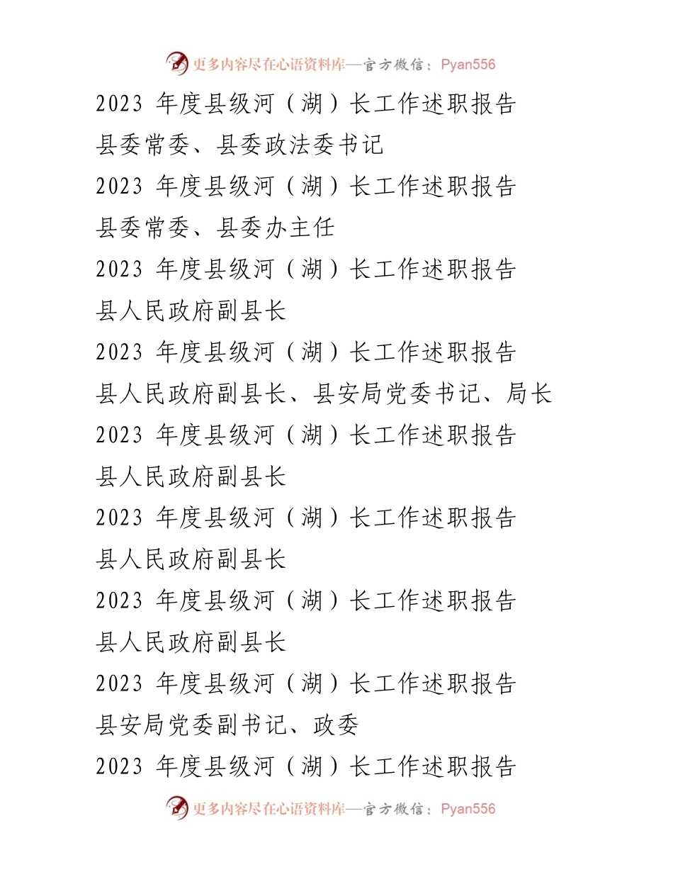 [工作总结] 河（湖）长制工作 - 2023年度县级河（湖）长工作述职报告汇编_2.docx_第2页
