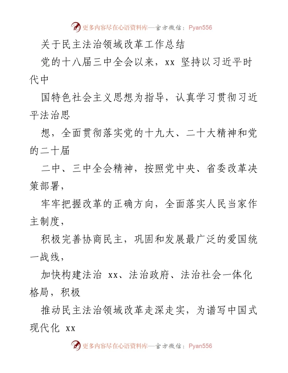 [工作总结] 民主法治领域改革 - 民主法治领域改革工作总结与实施成效.docx_第1页
