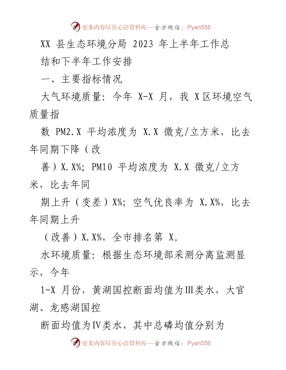 [工作总结] 生态环境管理 - XX县生态环境分局2023年上半年工作总结与下半年工作安排.docx_第1页