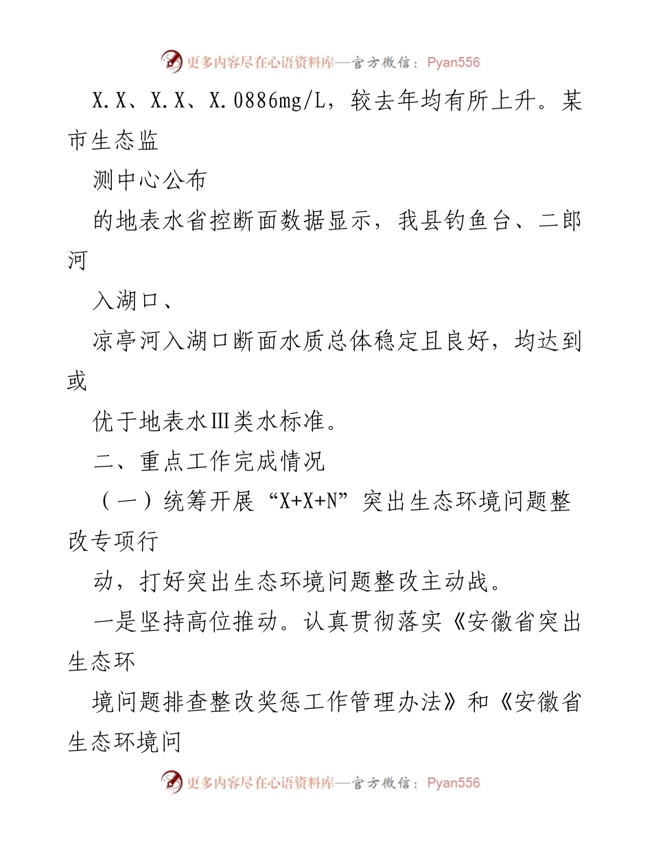 [工作总结] 生态环境管理 - XX县生态环境分局2023年上半年工作总结与下半年工作安排.docx_第2页