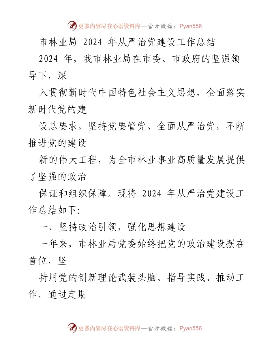 [工作总结] 林业局 - 2024年从严治党建设工作总结.docx_第1页